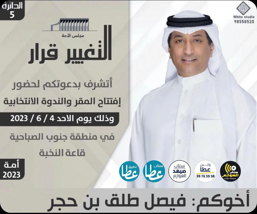 أتشرف بحضوركم لإفتتاح مقركم
والندوة الإنتخابية يوم الأحد الموافق 6/4 

أخوكم : فيصل طلق بن حجر
<a href="/faisalalazmiq8/">فيصل طلق بن حجر</a> 

maps.app.goo.gl/UcvaHPcmUJduwX…