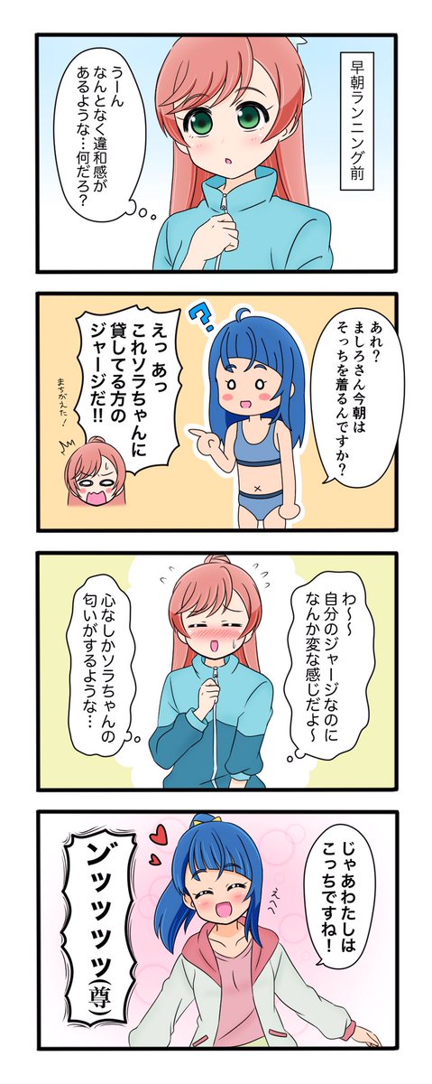 ジャージ取り替えっこソラまし