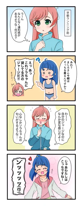 ジャージ取り替えっこソラまし