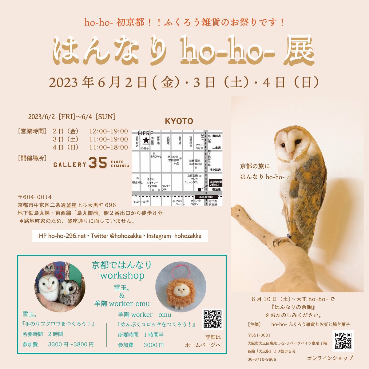 hohozakka's tweet photo. はんなりho-ho-展
京都にふくろう雑貨大集合🦉

本日6月2日(金)12時より開催いたします。

大雨の為JRが運転見合わせの可能性もあるとの事ですので、ワークショップを予定されている方も、当日納品予定の作家さんも無理のない範囲でご予定ください😌

#はんなりhoho 

https://t.co/wYc0zXDpnq https://t.co/tmASq1pSyT