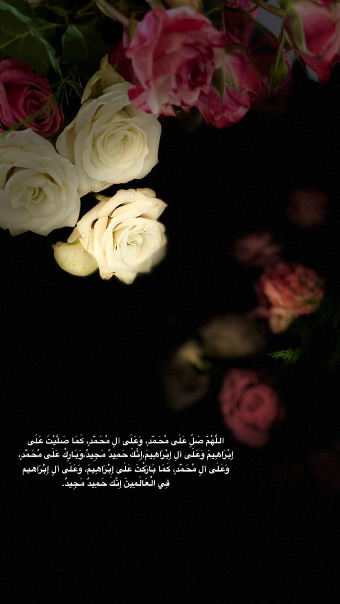 #ليله_الجمعه
اللَّهُمَّ صَلِّ عَلَى مُحَمَّدٍوَعَلَى آلِ مُحَمَّدٍكَمَا صَلَّيْتَ عَلَى إِبْرَاهِيمَ وَعَلَى آلِ إِبْرَاهِيمَ إِنَّكَ حَمِيدٌ مَجِيدٌوَبَارِكْ عَلَى مُحَمَّدٍ،وَعَلَى آلِ مُحَمَّدٍ،كَمَا بَارَكْتَ عَلَى إِبْرَاهِيمَ وَعَلَى آلِ إِبْرَاهِيمَ إِنَّكَ حَمِيدٌ مَجِيد