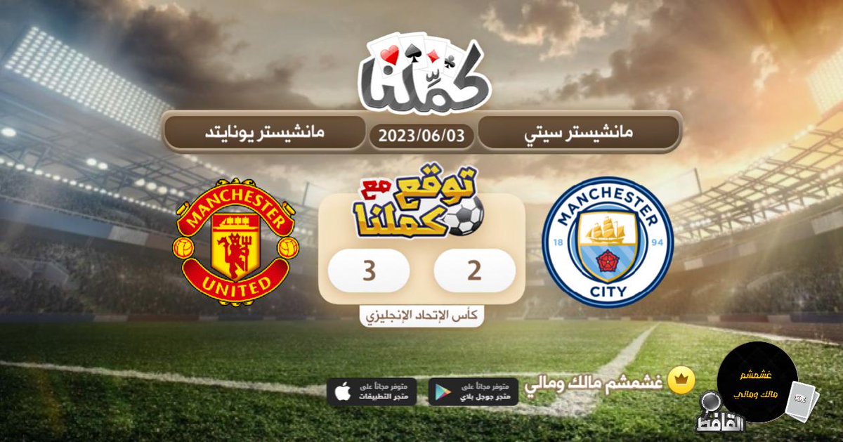 توقعات
<a href="/Kammelna/">كمِّلنا</a> #توقع_مع_كملنا #مانشستريونايتد_مانشسترسيتي