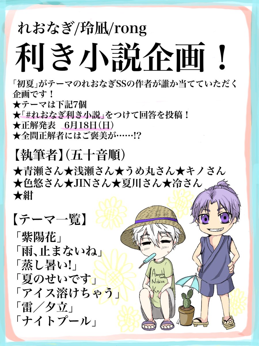 【れおなぎ利き小説企画💜🤍予告】 れおなぎSSの作者を当てていただく企画です❕作品は近日公開🙌 解答用紙にご記入の上(本文に直接記載でもOK) #れおなぎ利き小説 をつけて投稿してください。 ★正解発表:6月18日(日) 詳細は画像にて。 執筆者は画像およびツリーにてご確認ください。