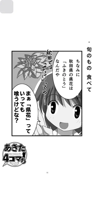 「県花って言っても食うけどな」