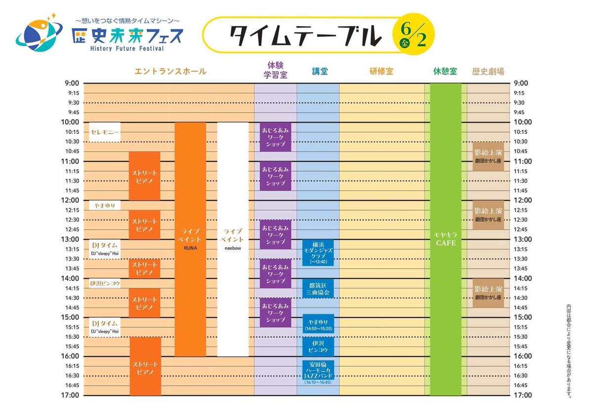 本日
6月2日（金）
歴史未来フェス
【タイムスケジュール】