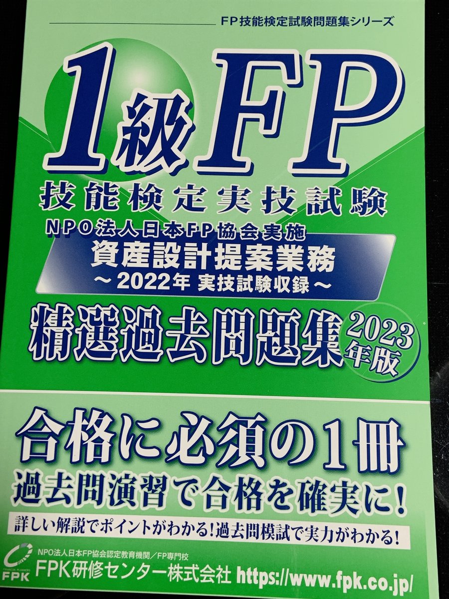 いよいよ最後の砦。
＃FP1級　#CFP