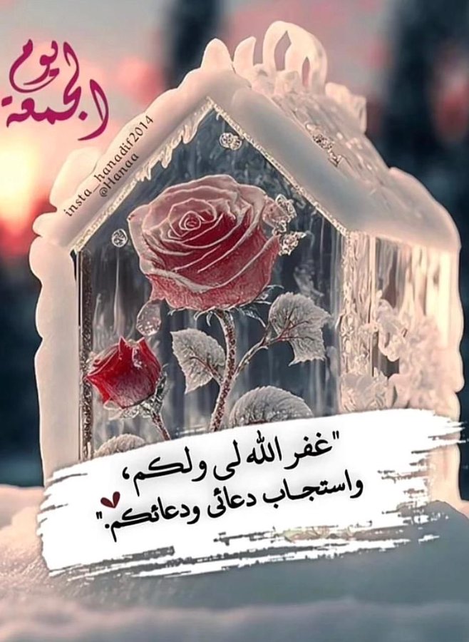 "
اكثروا من الصّلاة على #النبيّ ﷺ 
ورتلو الكهف نور مابين الجمعتين
 وادعوهُ تضرّعًا وخشيةً ورجاءً 
-
﮼ ᷂اللَّهُـمَّ ᷂صَلِّ ᷂وَسَلِّمْ ᷂على ᷂نَبِيِّنَا مُحمَّدﷺ
-
صباح الورد 🌹
-

#جمعه_مباركه