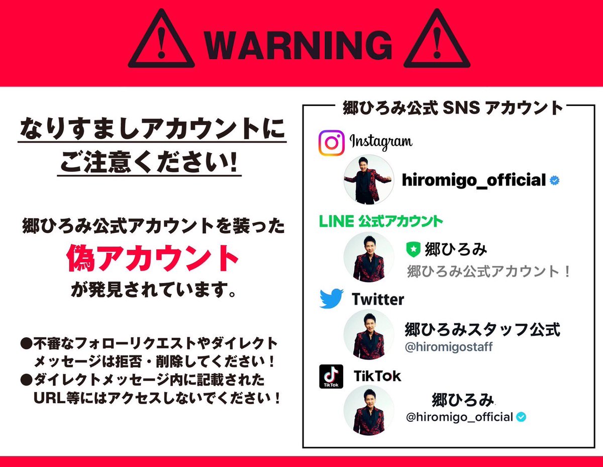 郷ひろみ公式SNSアカウントを装った偽のアカウントが発見されています