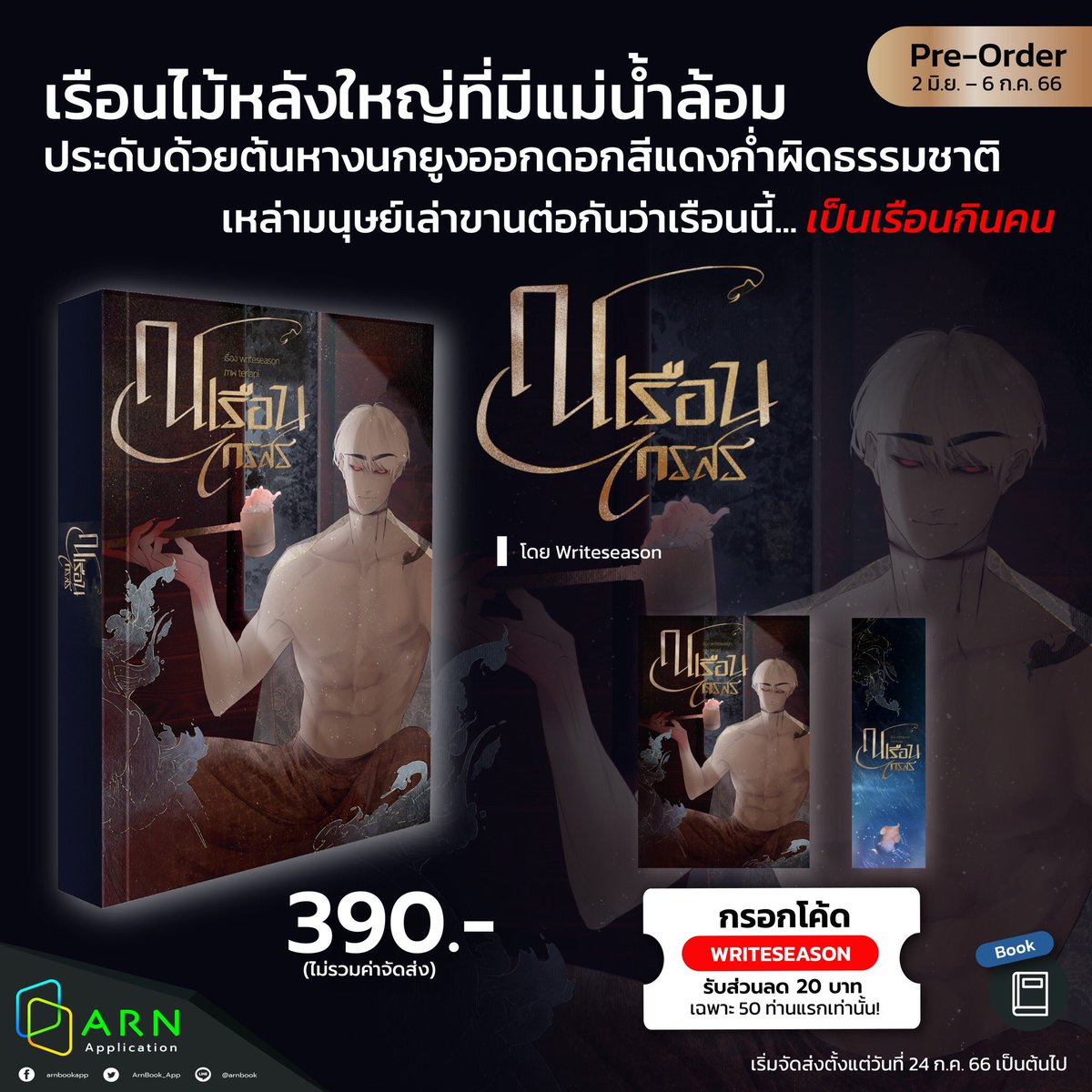 ArnBook_App's tweet image. เปิด Pre-order นิยายวายไทยแฟนตาซีสุดลึกลับ! #ณเรือนไกรสร โดย @terlapi 🦁 

เพราะเพื่อนสนิทหายตัวไป ‘เมฆี’ จึงต้องเสี่ยงชีวิตไปเข้าไปยัง ‘เรือนกินคน’ สถานที่ที่หากใครได้เข้าไปจะไม่มีวันได้กลับมาอีกเลย…

✨กรอกโค้ด WRITESEASON รับส่วนลด 20 บาท
📍shorturl.asia/tG3Im