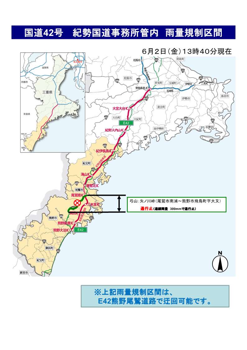 通行規制情報】 6月2日（金）、13時40分現在、国道42号 尾鷲市