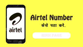 GreenSc06209291's tweet image. #Howtocheck your Airtel number?   अपना Airtel number check कैसे करें? 👇  
hindipage.in/2021/05/airtel…
