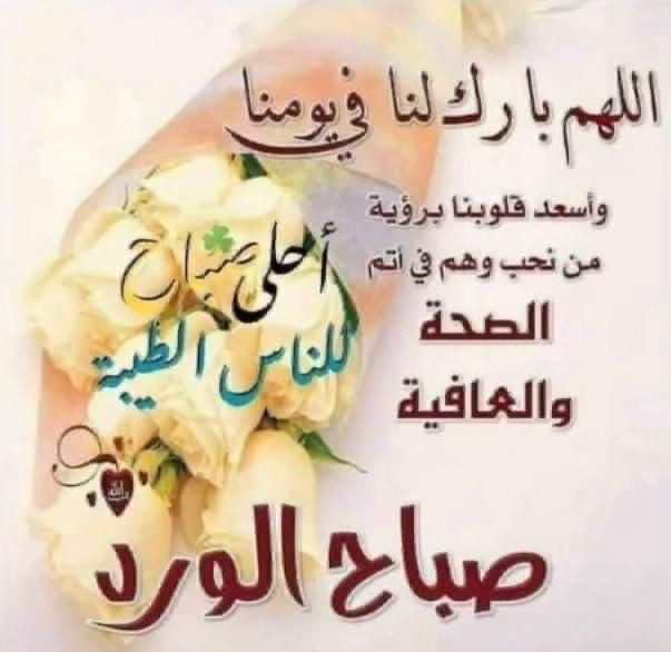 صباح الخير يومكم سعيد
 #جمعة_مباركة