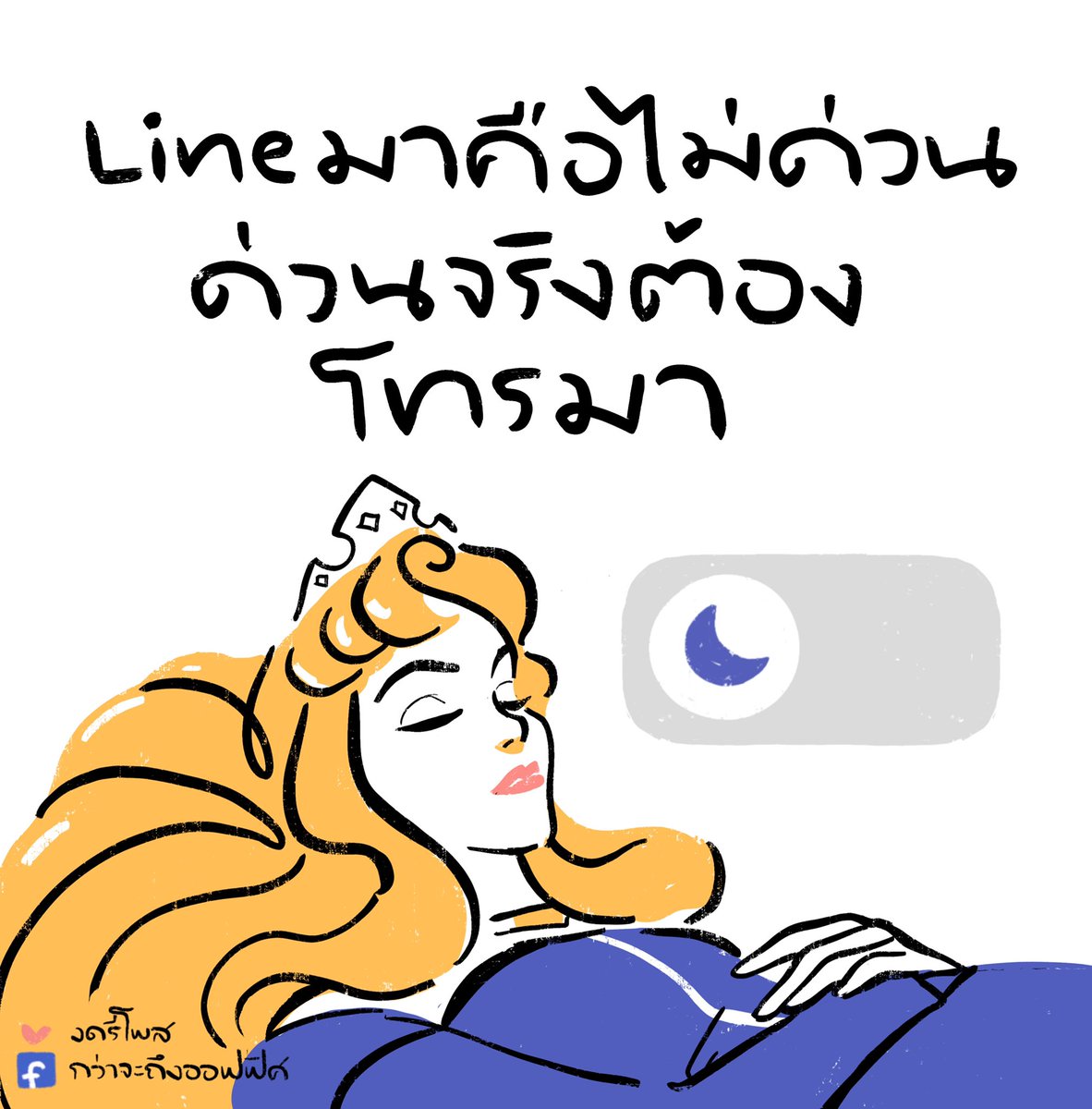 แต่ไม่รับ ___________________ Cr. Sleeping Beauty #กว่าจะถึงออฟฟิศ