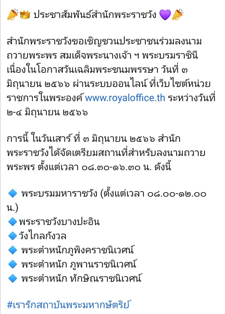 📣👑💜 สำนัก​พระราชวัง​ขอเชิญชวนประชาชนร่วมลงนามถวายพระพร สมเด็จพระนางเจ้า ฯ พระบรมราชินี เนื่องในโอกาสวันเฉลิมพระชนมพรรษา วันที่ ๓ มิถุนายน ๒๕๖๖ ผ่านระบบออนไลน์ ที่เว็บไซต์หน่วยราชการในพระองค์ royaloffice.th ระหว่างวันที่ ๒-๔ มิถุนายน ๒๕๖๖
#เรารักสถาบันพระมหากษัตริย์