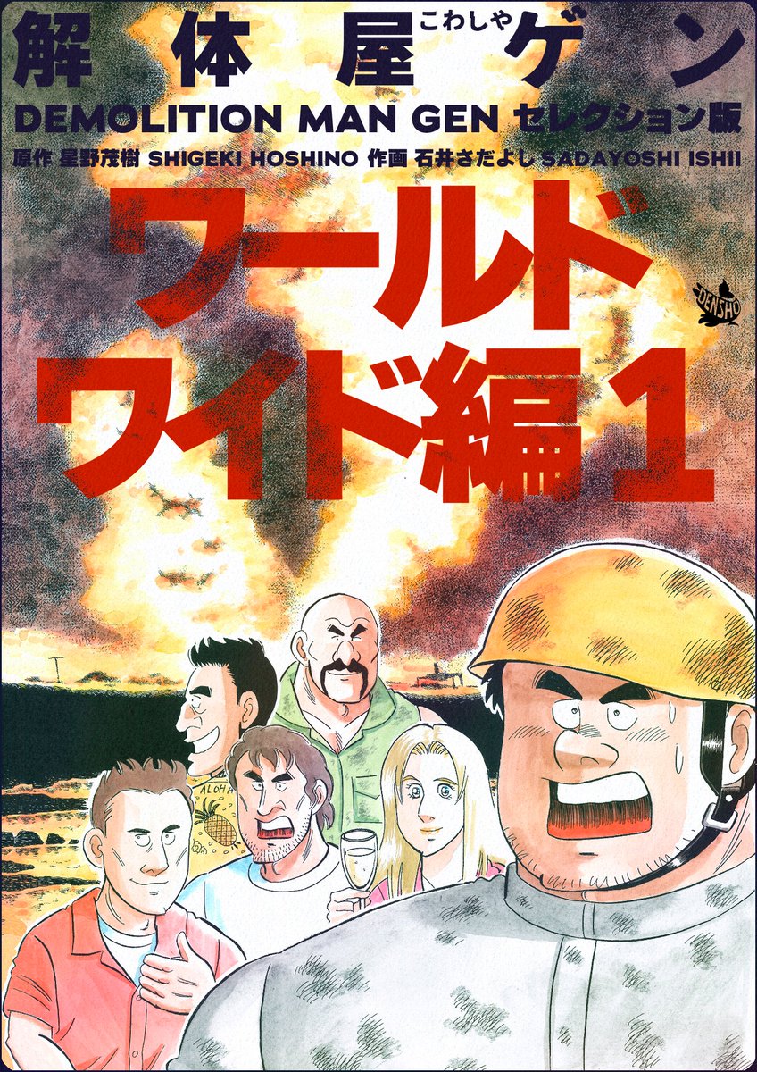 解体屋ゲンセレクション版第9弾「ワールドワイド編」 6月1日より配信中!   空港で拉致されたゲンが連れてこられたのはペルシャ湾岸の砂漠のど真ん中だった 「世界を救う寄せ集め」「生死の狭間で」「悲しみを超えて」「別人!?」他  原稿からスキャンしてデータを作り直しました  #解体屋ゲン