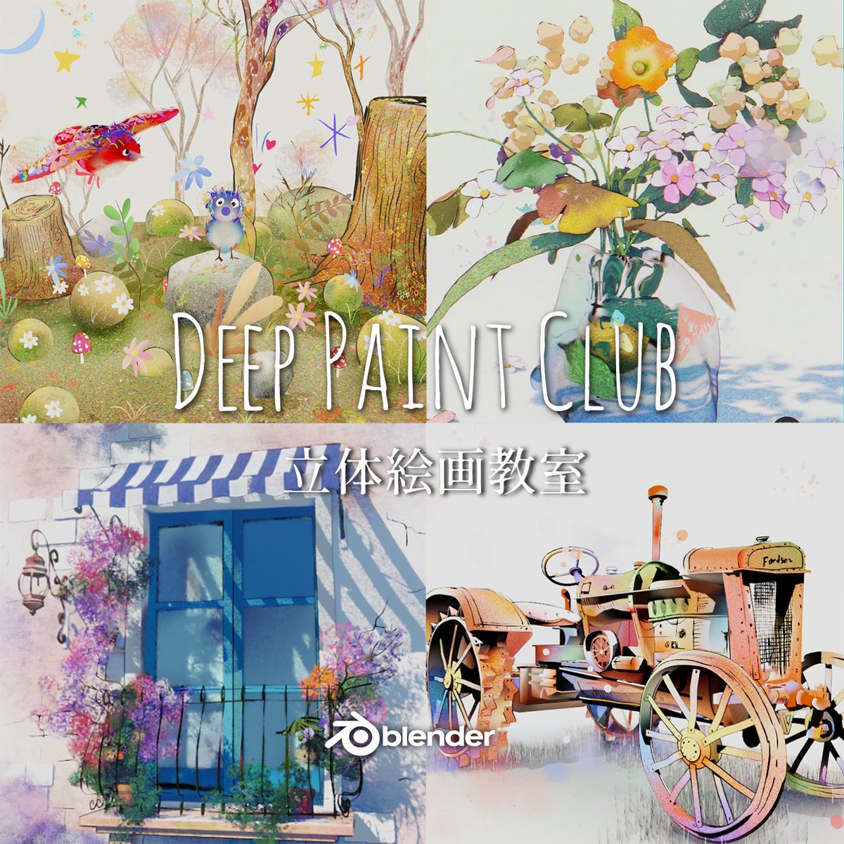 【告知】 お伝えしていました立体絵画のワークショップを来週末より開催したいと思います。

グリースペンシルなどを使った様々な立体絵画、3Dイラストの製作に特化したBlenderのZoomライブクラスです。 

こちらよりどうぞよろしくお願いします。 
RT/QT大変感謝です！
courses.gakutada.com/courses/DeepPa…