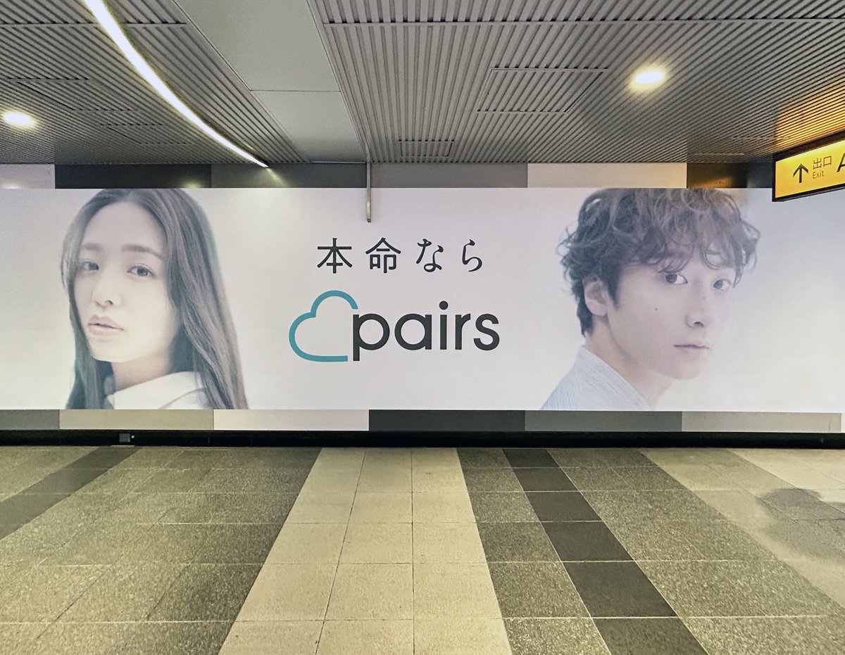 sogohodopopeye's tweet image. マッチングアプリ「Pairs」の広告を渋谷駅地下通路で発見✨
これまでも色々な広告がありましたが、→
今回の広告は「本命なら」というコピーが強調され、とてもシンプルでスタイリッシュなクリエイティブ。
渋谷55ストリートビジョンにずらっと映るとやはり迫力がありますね💡