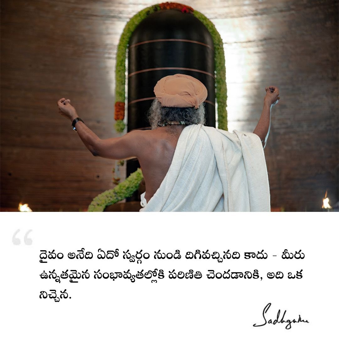 దైవం అనేది ఏదో స్వర్గం నుండి దిగివచ్చినది కాదు - మీరు ఉన్నతమైన సంభావ్యతల్లోకి పరిణితి చెందడానికి, అది ఒక నిచ్చెన.

#Sadhguru #SadhguruQuotes #SadhguruTelugu #Telugu #ConsciousPlanet #TeluguQuotes