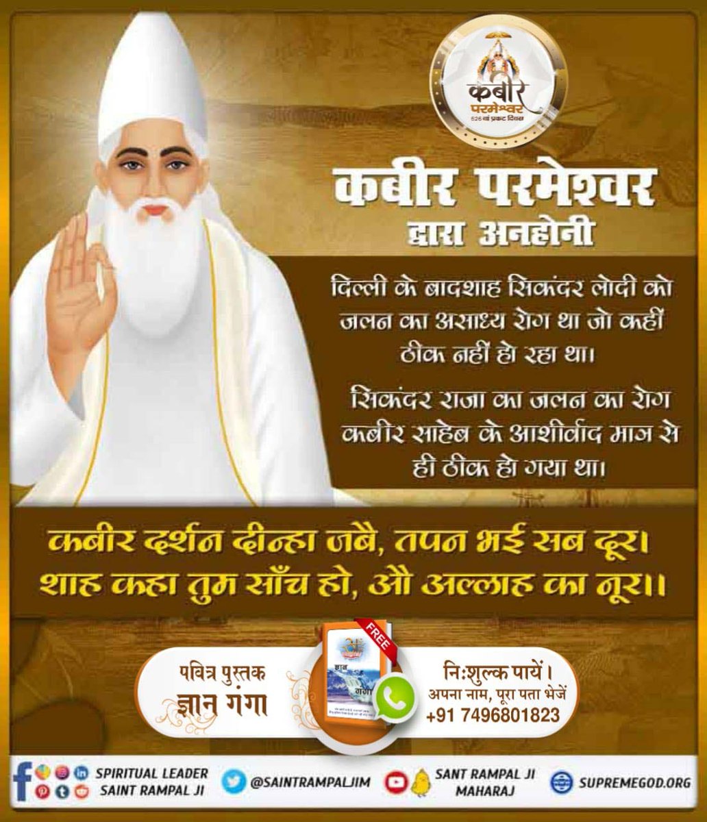 #Unbelievable_Miracles_Of_God

एक बार दिल्ली के बादशाह ने शर्त रखी कि अगर कबीर जी ढाई दिन में तेरह गाड़ी कागजों को लिख दे तो मैं उन्हें खुदा मान लूंगा। परमात्मा ने गाड़ियों पर एक छड़ी घुमाई और सभी कागज लिख दिए। राजा परमात्मा के सामने नतमस्तक हुआ।

God Kabir Prakat Diwas