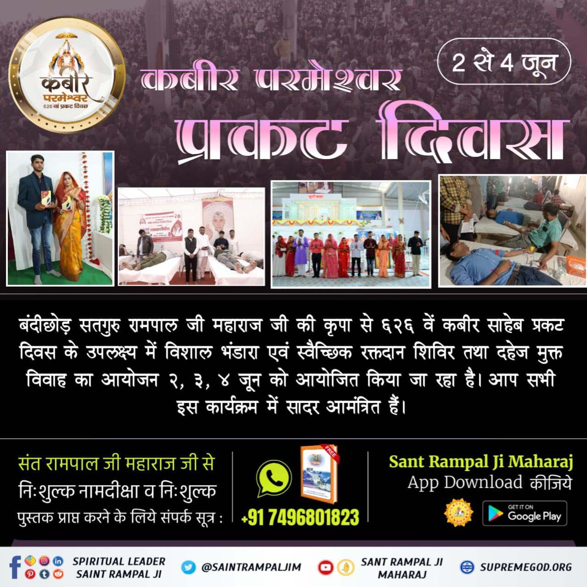 #Biggest_Bhandara_Of_TheWorld

संत रामपाल जी महाराज के ज्ञान आधार से उनके सभी शिष्य वसुदैव कुटुंबकम के सिद्धांत पर चलते हैं।
इसलिए आप सभी सह परिवार 2, 3, 4 जून कबीर प्रकट दिवस के उपलक्ष्य में रखे गए विशाल भंडारे में सादर आमंत्रित हैं।
 आप सभी की सुविधा के लिए यह भंडारा 10 आश्रमों