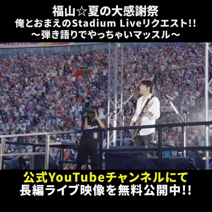 公式YouTubeチャンネルにて長編ライブ映像を5週連続無料公開決定!!