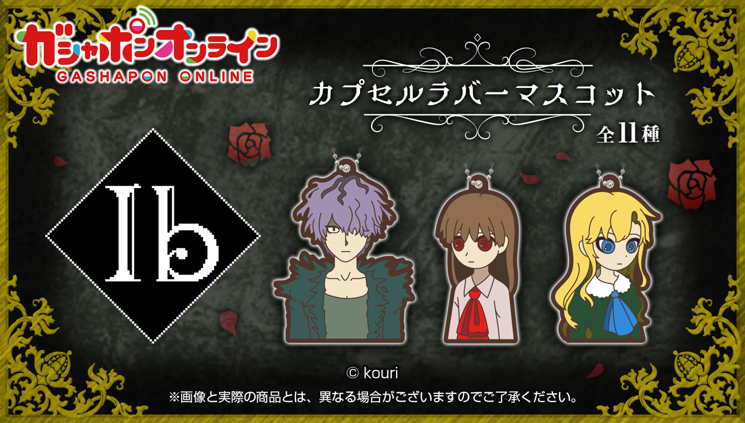 Ib カプセルラバーマスコット 全11種 コンプリート ガチャ Ib カプセルラバーマスコット2 | ナムコパークス オンライン