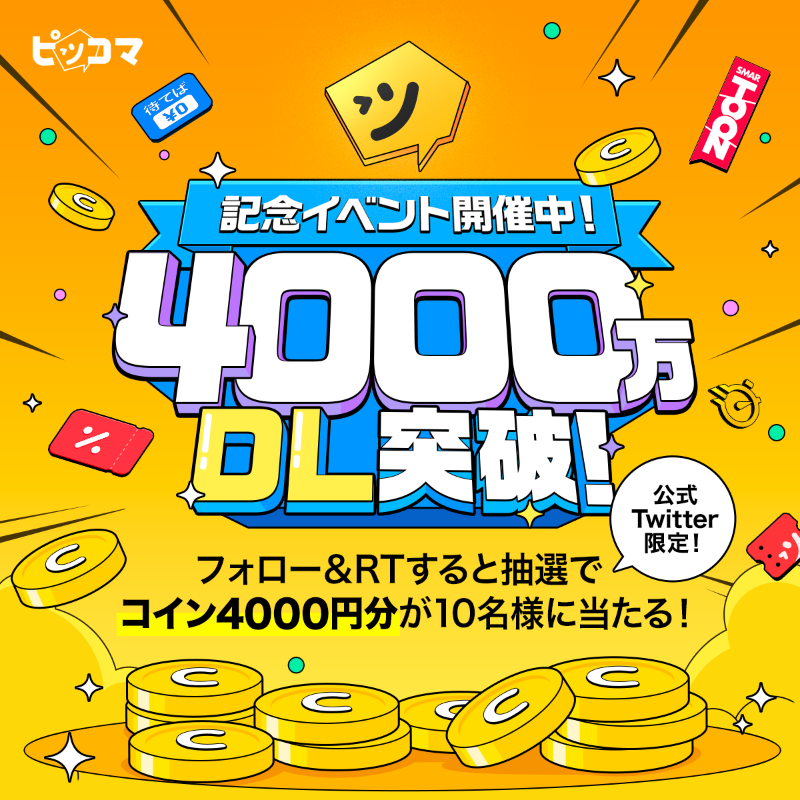 piccoma_jp's tweet photo. ＼＼＼｜｜｜｜｜｜｜／／／
#ピッコマアプリ4000万DL 突破❗️
💛記念イベント開催中💛
／／／｜｜｜｜｜｜｜＼＼＼

たくさんのDL本当に
ありがとうございます💖

Twitter同時イベント開催中‼️
4️⃣0️⃣0️⃣0️⃣コインが当たる💥

🎯応募方法
1️⃣@piccoma_jpをフォロー
2️⃣6/11(日)まで投稿をRT

詳細はこちら👇