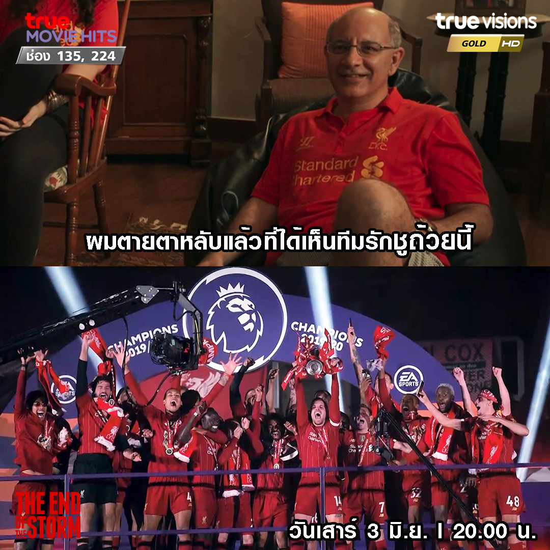 TrueVisions's tweet photo. นี่คือคำพูดของแฟนหงส์รุ่นเก๋า เมื่อลิเวอร์พูลคว้าแชมป์พรีเมียร์ลีกได้สำเร็จ ...  

#THEENDOFTHESTORM #ชัยชนะหลังพายุสงบ เสาร์ที่ 3 มิ.ย. 20.00 น.ช่องTrue Movie Hits [135,224]  

#TrueVisions #Movie #TrueMovieHits #ลิเวอร์พูล #liverpool #พรีเมียร์ลีก #หนังมิถุนายน #หนังดีมีที่ทรู https://t.co/YqMgwFwTxJ