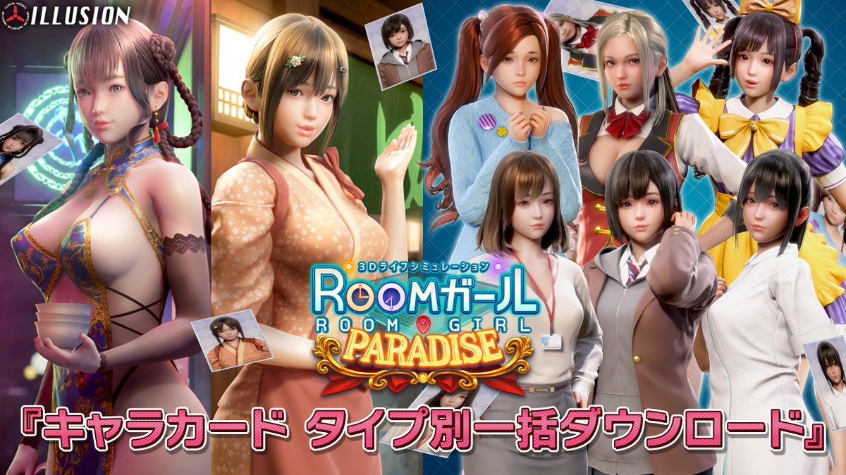 ILLUSION_staff's tweet image. イリュージョン最新作「ROOMガール PARADISE」
公式HPを更新しました📢
illusion.jp
『キャラカード タイプ別一括ダウンロード』ページを公開しました!🗃️
お陰様で投稿数が10000件を超え、まだまだ広がりを見せる公式アップローダーをぜひ使ってみてくださいね!
#ROOMガール
#ILLUSION