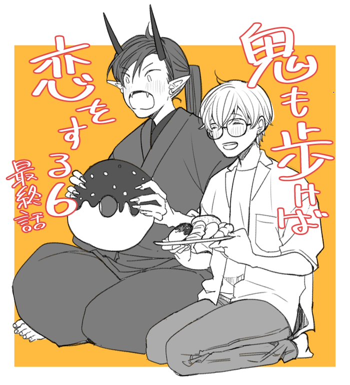 「鬼も歩けば恋をする」6話、掲載頂いてます。
最終話になります。作画中ずっとドーナツが食べたかったし何回か買いに走りました。
楽しんで頂けますように🥳 