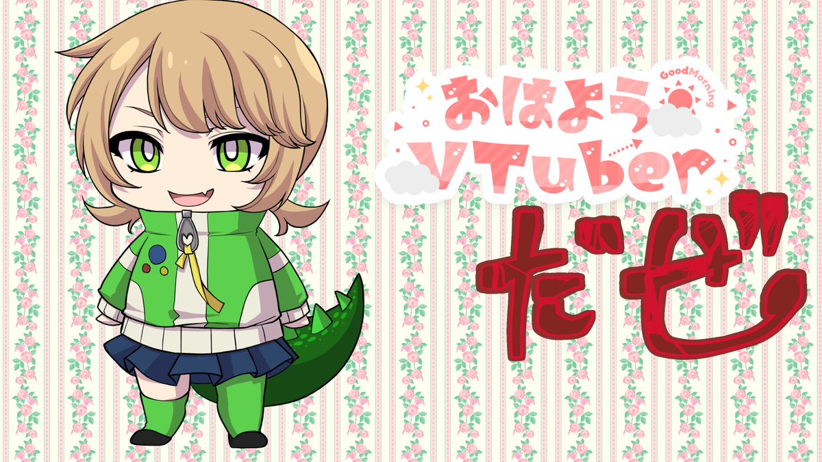 #おはようVtuber
ぎゃおーっ！マキだぜっ！
最近たいちょー崩しがちで、あんまみんなとお話できなくってごめんなー……🥲
景気付けにマンモス肉食って、気合い入れてくぜ！！！
マキこそが中生代最強の恐竜だぁー☺️
#Vtuberのおともだち募集中