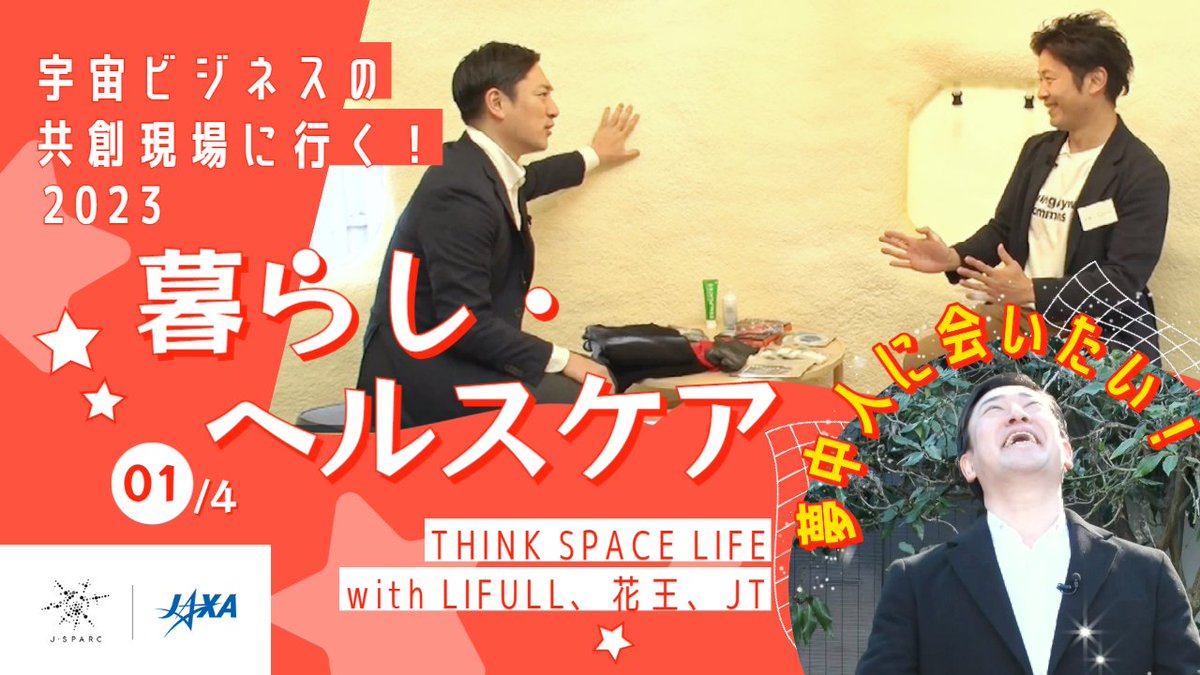 JAXA_jp's tweet photo. 【最新動画公開】
「【J-SPARC】宇宙ビジネスの共創現場に行く!2023~暮らし・ヘルスケアEp.01/4 THINK SPACE LIFE with LIFULL、花王、JT編~」 を公開しました。
#JAXA #JSPARC #宇宙ビジネス
https://t.co/9m3kKh06Et https://t.co/Afb1y9mTPV