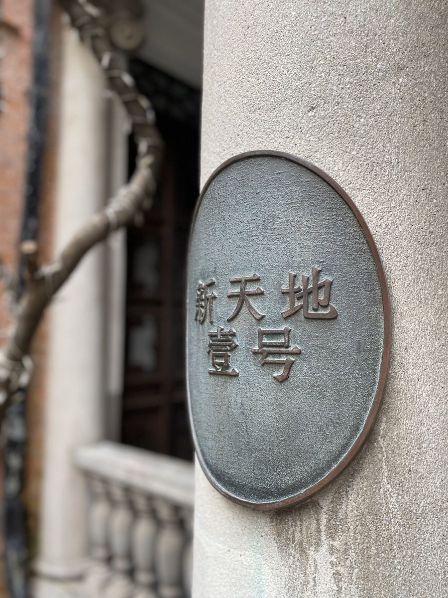 #Photography Shanghai Xintiandi One

📍Address: Building 1, Xintiandi North Lane, Lane 181, Taicang Road, Huangpu District
📷: TongTongW

#meetinshanghai #AllInShanghai #Shanghai