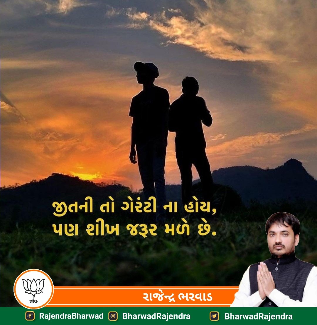 જીતની તો ગેરંટી ના હોય,
પણ શીખ જરૂર મળે છે.

#MorningMantra