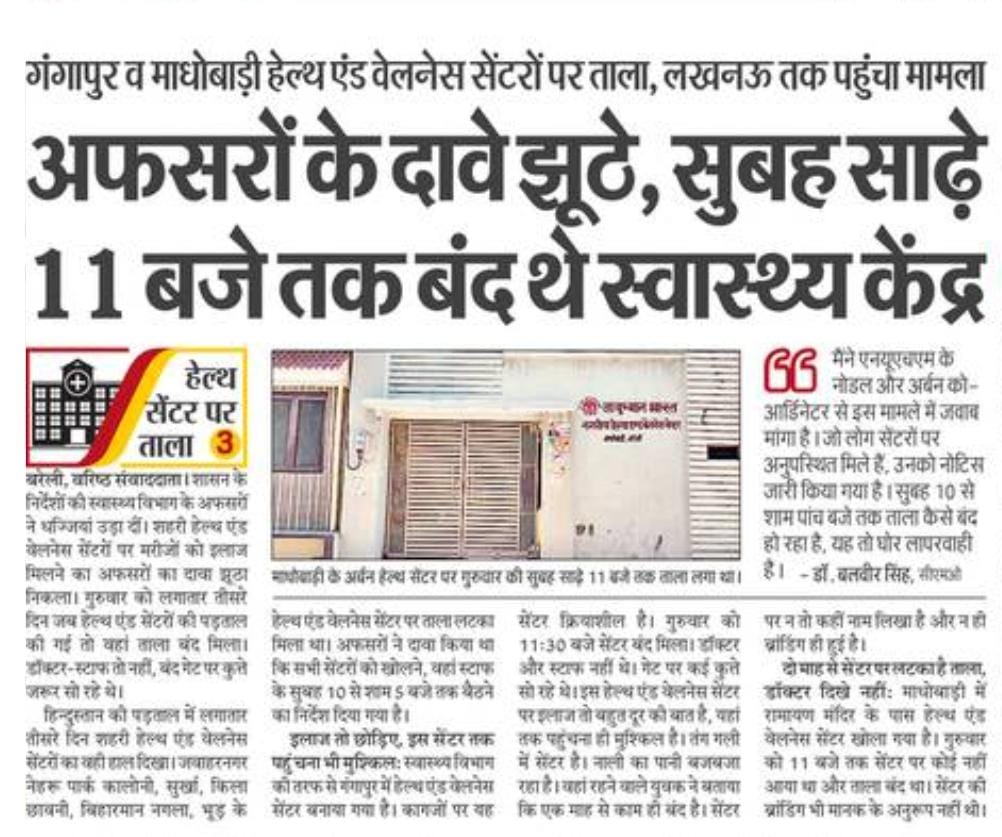 piyush232kumar's tweet photo. बरेली : हेल्थ एंड वेलनेस सेंटरों पर ताला, अफसर बोल रहे झूठ। मरीजों को इलाज नहीं, खर्च हर माह लाखों में। बदहाल स्वास्थ्य सेवाएं

@brajeshpathakup 
@myogiadityanath 
@myogioffice 
@narendramodi 
@PMOIndia 
@yadavakhilesh 
@priyankagandhi 
@dmbareilly 
@MoHFW_INDIA https://t.co/R23xOza3SP