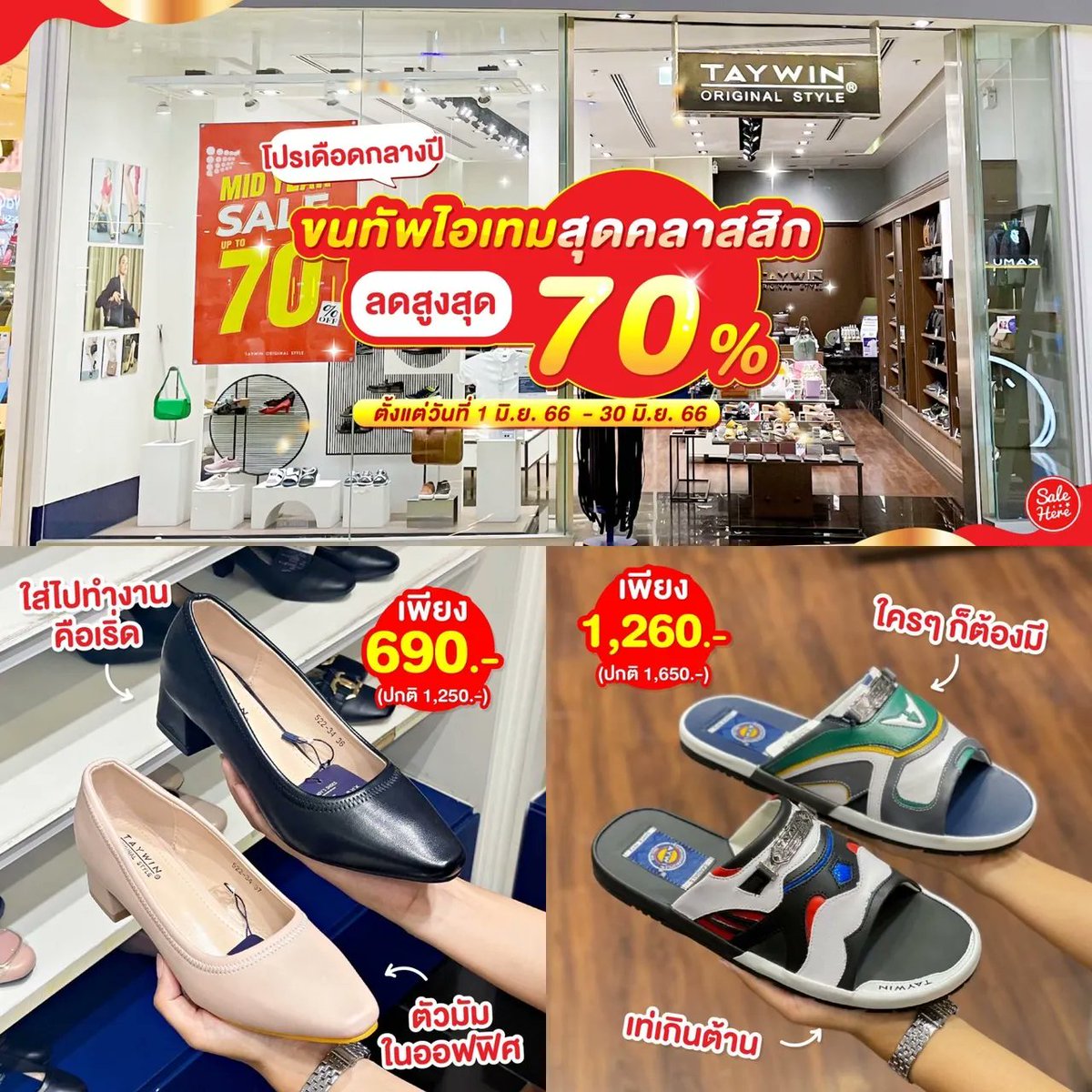 salehere1's tweet photo. 📣 Taywin Original Style Mid Year Sale ลดสูงสุด 70% ช้อปได้ทั้งร้าน Taywin Original Style มีสินค้าให้เลือกหลากหลาย
📍 ดูรายละเอียดเพิ่มเติมได้ที่ >> https://t.co/WrqKt58PNA
#SaleHere #เซลเฮียร์ #Taywinoriginalstyle #Taywin #เทวินทร์ #เทวิน #รองเท้า #รองเท้าผู้หญิง #รองเท้าหญิง https://t.co/L2mwwUzqye