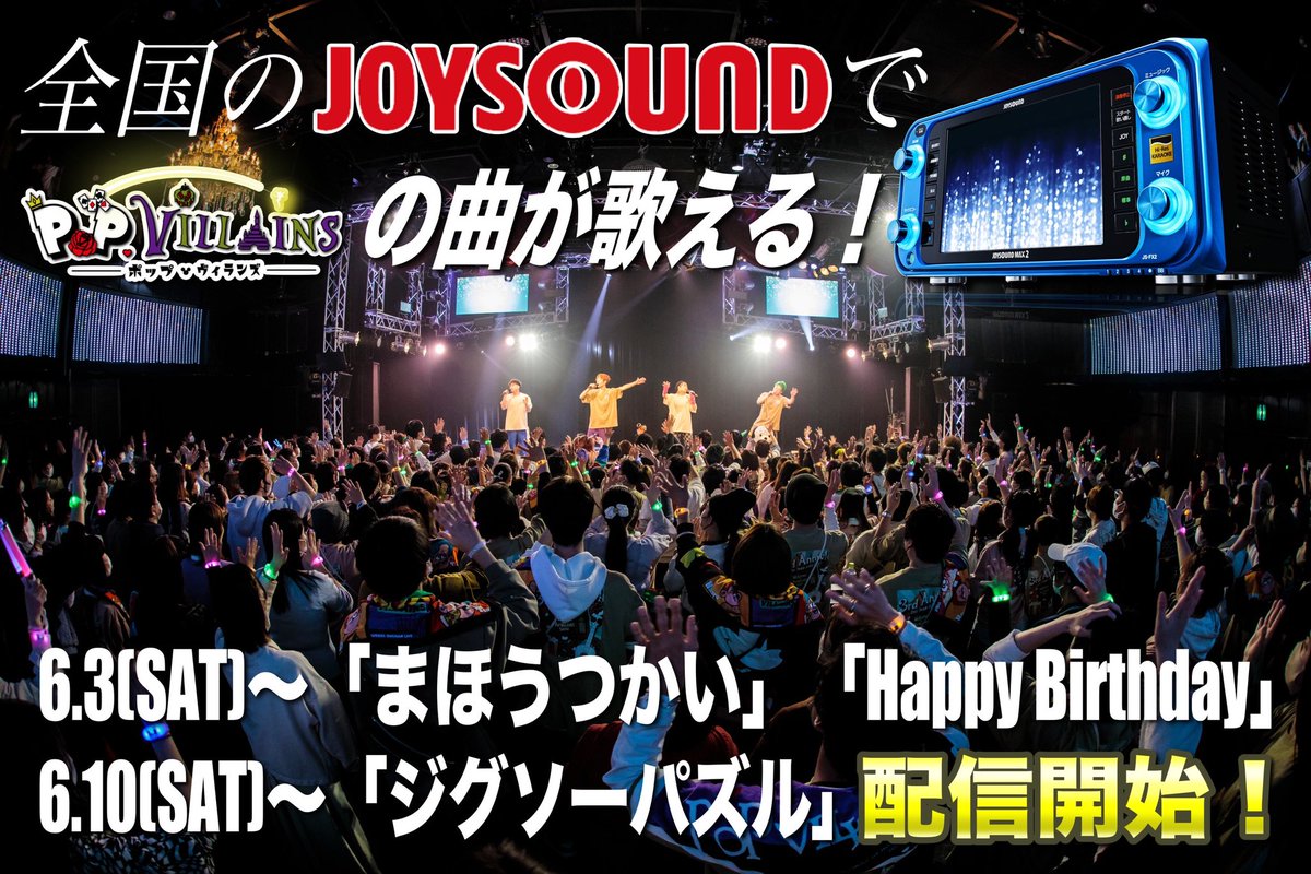 pop_villains's tweet photo. 【ポップ・ヴィランズの曲がカラオケで歌える🎤❗️】

全国のJOYSOUNDにて

6月3日(土)〜「まほうつかい」「Happy Birthday」

6月10日(土)〜「ジグソーパズル」
配信開始🔥

しかも『本物カラオケ音源』『本物MV映像』での配信✨❗️

みんなで沢山歌おう❗️

#ポップヴィランズ https://t.co/6jjJhHjM9O
