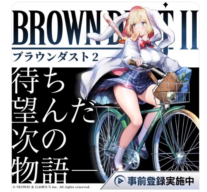 時々これが表示されるんだが  世界観がさっぱり分からない(^_^;)  じ…自転車だから回って来る???  異世界の冒険を自転車で??
