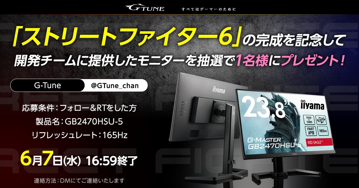 マウスコンピューター ゲーミング (@gtune_nextgear) on Twitter photo \#ストリートファイター6 完成記念㊗/
開発チームに提供したゲーミングモニターを抽選で1名様にプレゼント🕹️
🎁賞品
G-MASTER GB2470HSU-5🖥️
bit.ly/3oHVrzS
🎯応募方法
1⃣<a href="/GTune_chan/">GTune_chan</a> をフォロー
2⃣この投稿をRT
📅応募期限
6/7(水) 16:59まで💨
#GTune
#SF6 #スト6 \#ストリートファイター6 完成記念㊗/
開発チームに提供したゲーミングモニターを抽選で1名様にプレゼント🕹️
🎁賞品
G-MASTER GB2470HSU-5🖥️
bit.ly/3oHVrzS
🎯応募方法
1⃣<a href="/GTune_chan/">GTune_chan</a> をフォロー
2⃣この投稿をRT
📅応募期限
6/7(水) 16:59まで💨
#GTune
#SF6 #スト6