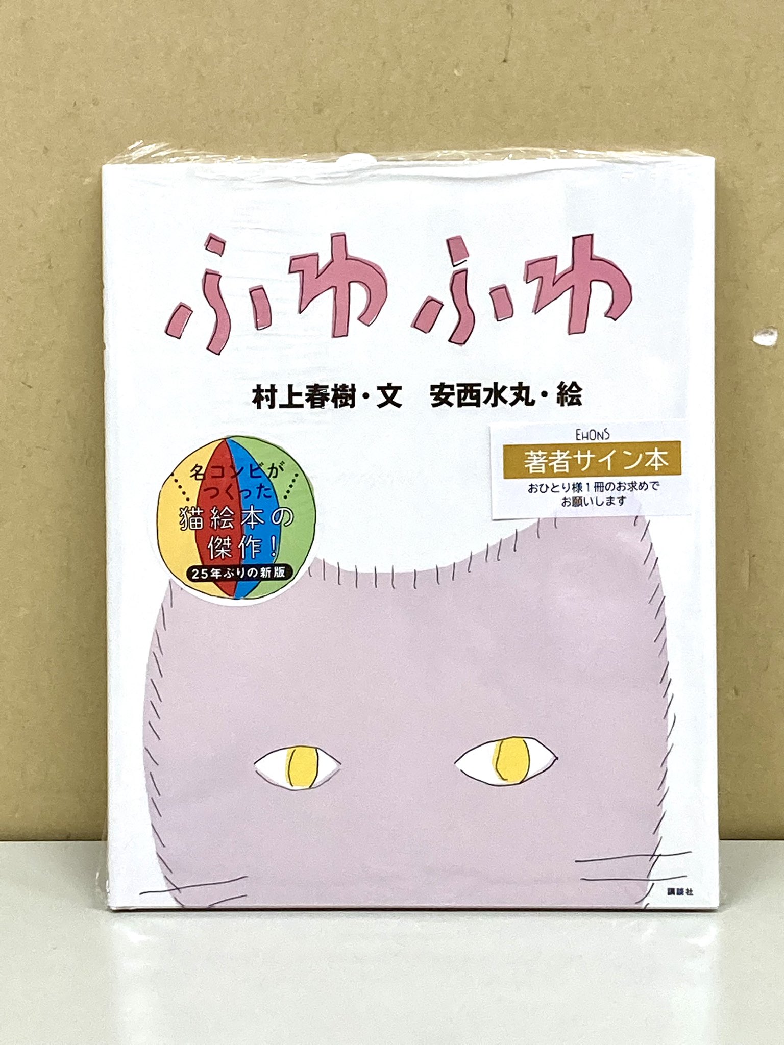 ふわふわ 村上春樹 安西水丸 直筆サイン本 未開封品 街とその不確かな壁