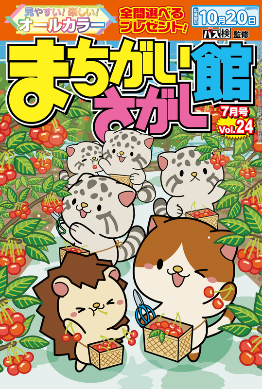 puzzlekan's tweet photo. 『まちがいさがし館 Vol.24』本日発売です！ 
今号は『愛知県』『レジャー』『サーカス＆手品』『大学生活』がテーマのまちがいさがしを収録🚵🎪🧑‍🎓
平年より一足早い梅雨入り、ぜひお家でまちがいさがしを楽しんでくださいね♪ https://t.co/rXVkbSMq9P