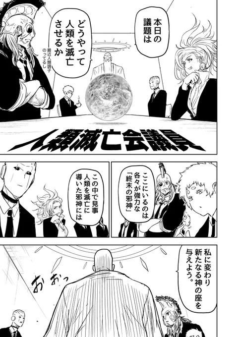 人類を滅亡させるために邪神(議員)たちが会議する話  #漫画が読めるハッシュタグ
