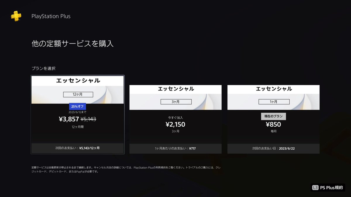 朝見た時はまだやったけどpsplus12ヶ月利用券25%OFF来てます