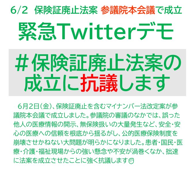 保険証廃止はありえない
#保険証廃止法案の成立に抗議します