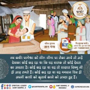 #AppearanceOfGodKabirInKalyug

2 Days Left Kabir Prakat Diwas
⚡️जब कबीर परमेश्वर को नीरू नीमा घर लेकर आये तो उन्हें देखकर कोई कह रहा था कि यह बालक तो कोई देवता का अवतार है। कोई कह रहा था यह तो साक्षात विष्णु जी ही आए लगते हैं। कोई कह रहा था यह भगवान शिव ही अपनी काशी को कृतार्थ कर