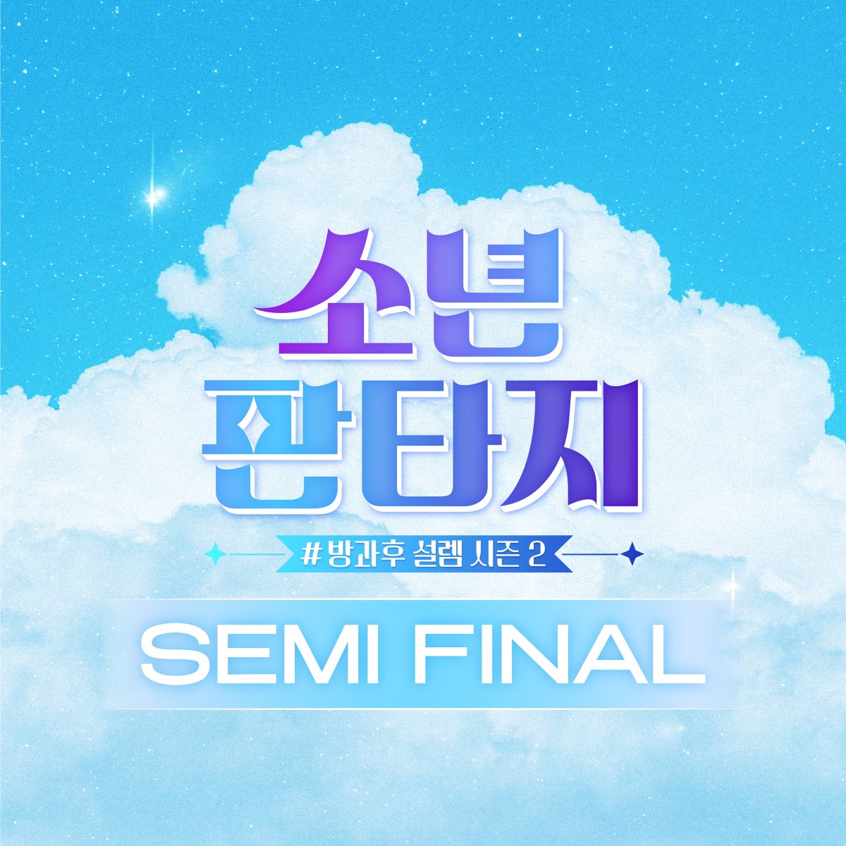 소년 판타지 tweet media