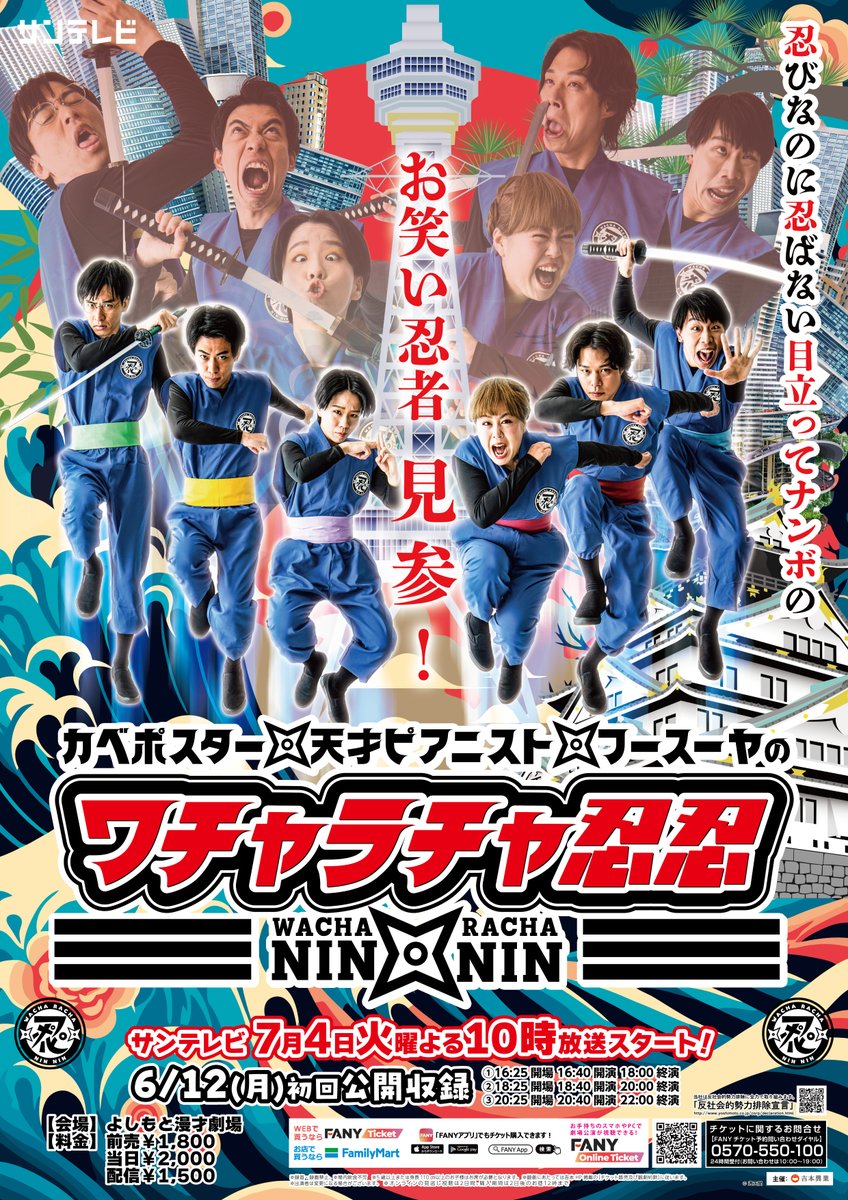 📢チケット好評発売中！

6月12日(月)＠よしもと漫才劇場

『カベポスター・天才ピアニスト・フースーヤのワチャラチャ忍忍』初回公開収録

会場🎫1800円
yoshimoto.funity.jp/calendar/manza…

配信🎫1500円、3公演通し券4000円
online-ticket.yoshimoto.co.jp/search?q=%E5%B…