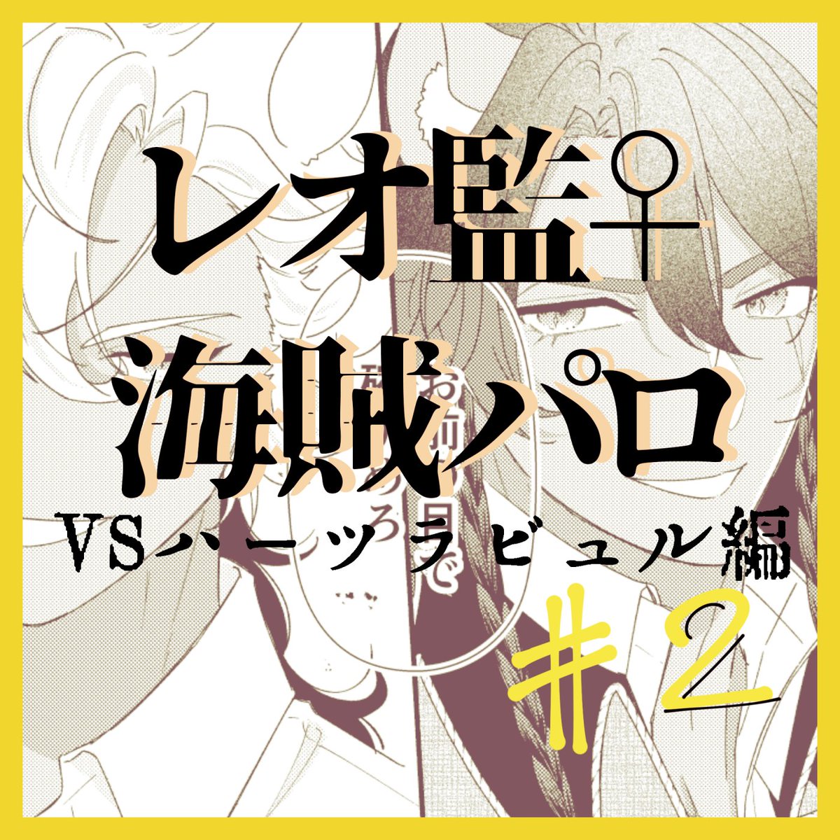 レオ監♀海賊パロ(VSハーツ編)#2  #twstプラス #twst_NL  続きは↓↓↓ 