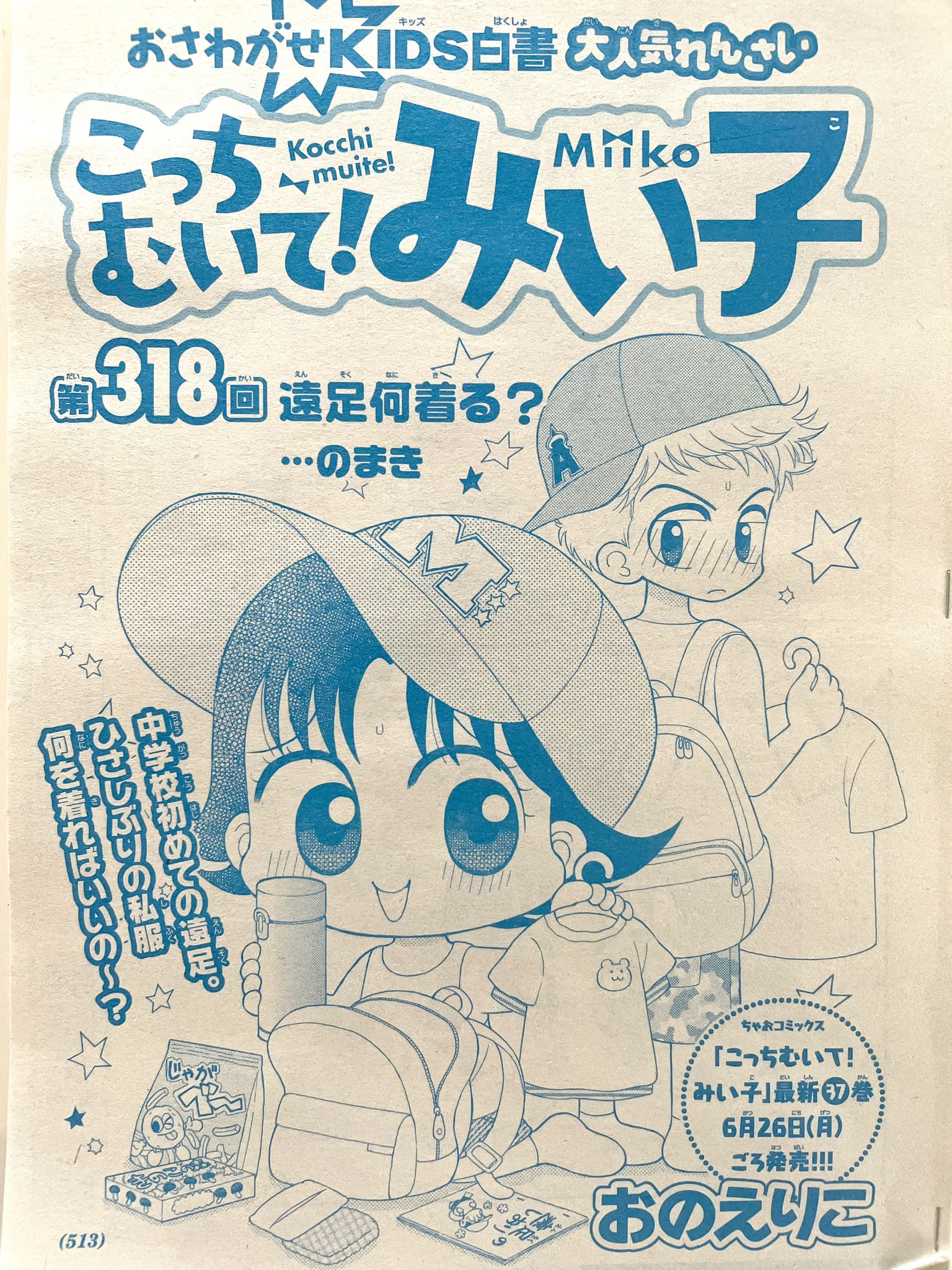 おのえりこ/こっちむいて!みい子40巻8/26頃発売 on X: 