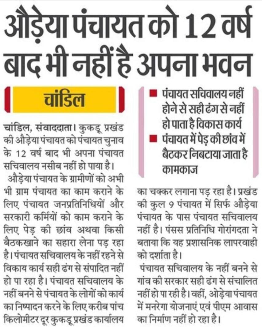 GulamRabbani07's tweet photo. सरायकेला: कुकड़ू प्रखंड अंतर्गत ओड़िया पंचायत में पंचायत चुनाव के 12 वर्ष बाद भी अबतक पंचायत भवन नही बना है,जिसके कारण पेड़ की छांव में बैठकर कार्य निपट��या जाता है। @DCseraikella महोदय कृपया ओड़िया में पंचायत भवन का निर्माण करवाया जाए।@HemantSorenJMM @SethSanjayMP @ChampaiSoren https://t.co/CPY0LLAixL